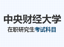 2023年中央财经大学在职研究生考试科目