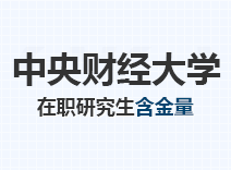 2023年中央财经大学在职研究生含金量