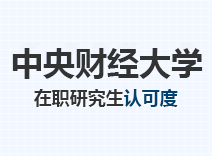 2023年中央财经大学在职研究生认可度