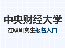 2023年中央财经大学在职研究生报名入口