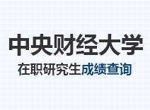 2023年中央财经大学在职研究生成绩查询