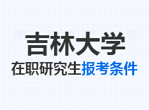 2023年吉林大学在职研究生报考条件