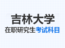 2023年吉林大学在职研究生考试科目