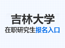 2023年吉林大学在职研究生报名入口