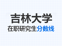 2023年吉林大学在职研究生分数线