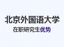 2023年北京外国语大学在职研究生优势