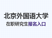 2023年北京外国语大学在职研究生报名入口