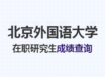 2023年北京外国语大学在职研究生成绩查询