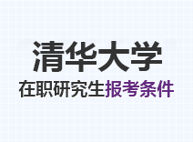 2023年清华大学在职研究生报考条件