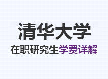 2023年清华大学在职研究生学费详解