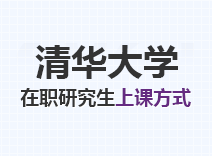 2023年清华大学在职研究生上课方式