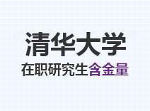 2023年清华大学在职研究生含金量