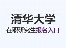 2023年清华大学在职研究生报名入口