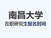 2023年南昌大学在职研究生报名时间