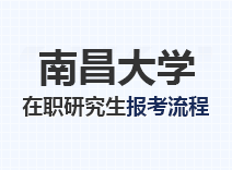 2023年南昌大学在职研究生报考流程