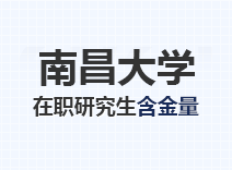 2023年南昌大学在职研究生含金量