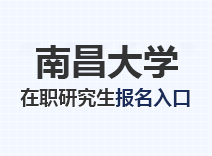 2023年南昌大学在职研究生报名入口