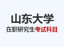 2023年山东大学在职研究生考试科目