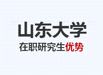 2023年山东大学在职研究生优势