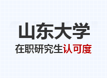 2023年山东大学在职研究生认可度