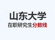 2023年山东大学在职研究生分数线