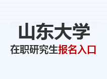 2023年山东大学在职研究生报名入口