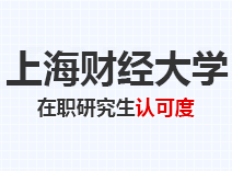 2023年上海财经大学在职研究生认可度