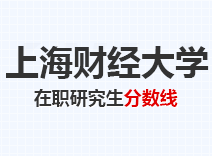 2023年上海财经大学在职研究生分数线