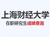 2023年上海财经大学在职研究生成绩查询