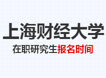 2023年上海财经大学在职研究生报名时间