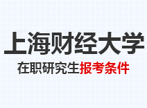 2023年上海财经大学在职研究生报考条件