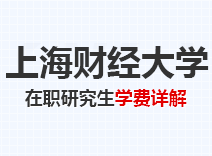 2023年上海财经大学在职研究生学费详解