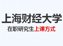 2023年上海财经大学在职研究生上课方式