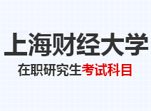 2023年上海财经大学在职研究生考试科目