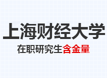 2023年上海财经大学在职研究生含金量