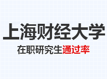 2023年上海财经大学在职研究生通过率