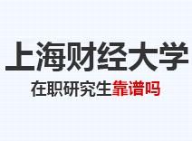 2023年上海财经大学在职研究生靠谱吗