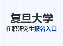 2023年复旦大学在职研究生报名入口