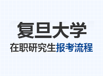 2023年复旦大学在职研究生报考流程