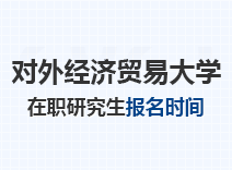 2023年对外经济贸易大学在职研究生报名时间