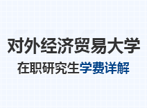 2023年对外经济贸易大学在职研究生学费详解