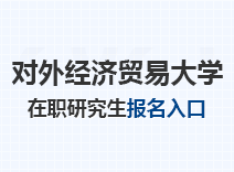 2023年对外经济贸易大学在职研究生报名入口