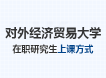 2023年对外经济贸易大学在职研究生上课方式