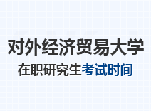 2023年对外经济贸易大学在职研究生考试时间