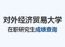 2023年对外经济贸易大学在职研究生成绩查询