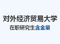 2023年对外经济贸易大学在职研究生含金量