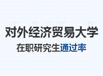 2023年对外经济贸易大学在职研究生通过率