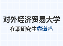 2023年对外经济贸易大学在职研究生靠谱吗