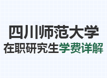 2023年四川师范大学在职研究生学费详解