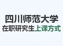 2023年四川师范大学在职研究生上课方式